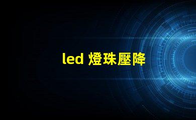 led 燈珠壓降